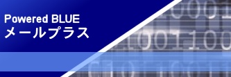 Powered BLUE メールプラス