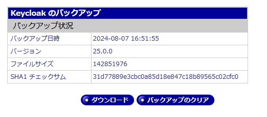 Keycloakのバックアップ