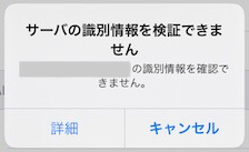 Iphoneでサーバーの識別情報が確認できませんのメッセージ 解消方法 ムービットのブログ