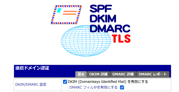DMARC / DKIM 対応